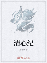 清心纪