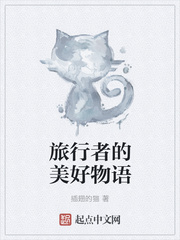 旅行者的美好物语