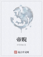 帝睨