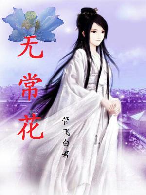 无常花
