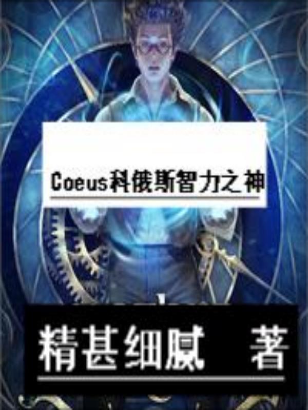 Coeus科俄斯智力之神