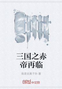 三国之赤帝再临