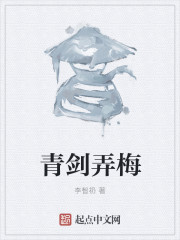 青剑弄梅