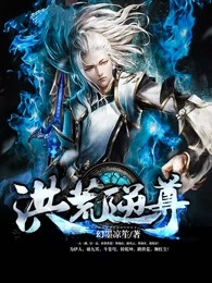 洪荒逆尊