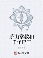 茅山掌教和千年尸王