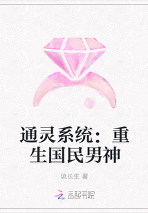 通灵系统：重生国民男神
