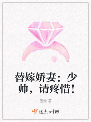 替嫁娇妻：少帅，请疼惜！