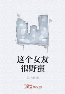 这个女友很野蛮