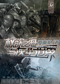 权欲之海与灰尘世界