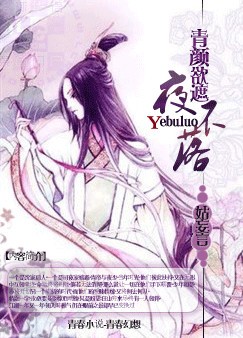 青颜欲遮夜不落
