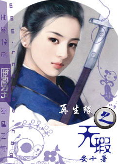 再生缘之无瑕