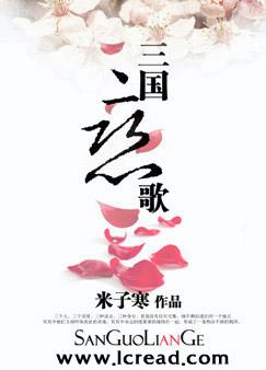 三国恋歌