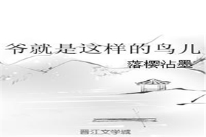 爷就是这样的鸟儿
