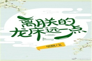 离朕的龙床远一点