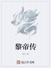 黎帝传