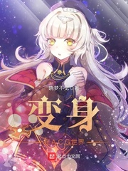 变身在ACG世界