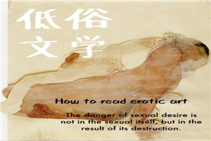 低俗文学