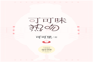 可可味热吻