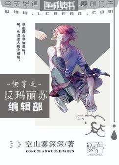 快穿之反玛丽苏编辑部