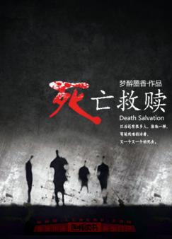 死亡救赎