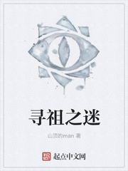 寻祖之迷