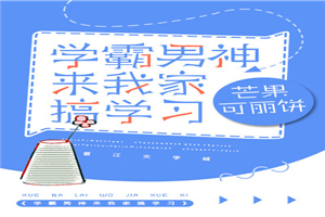 学霸男神来我家搞学习