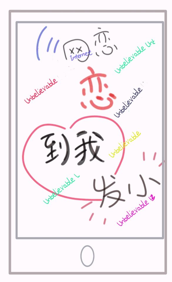 网恋恋到我发小