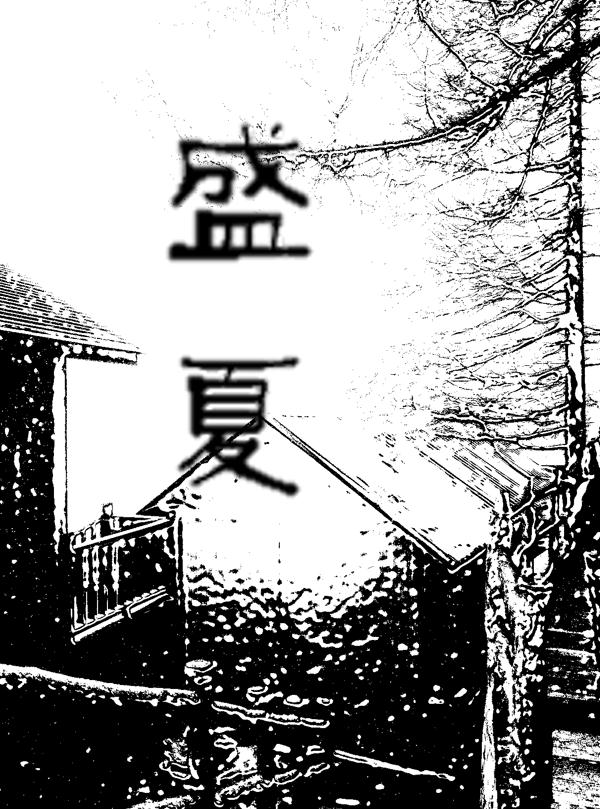 盛夏