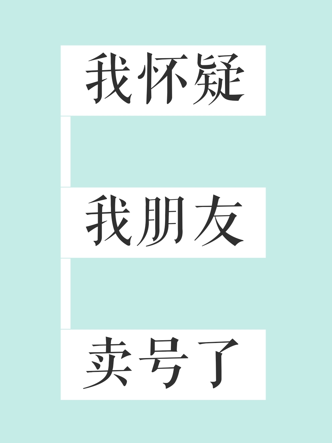 我怀疑我朋友卖号了