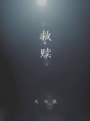 救赎