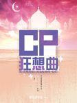 CP狂想曲