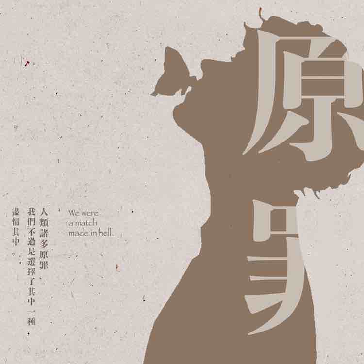 原罪