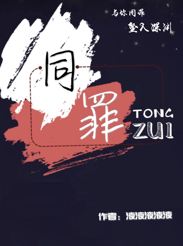 同罪