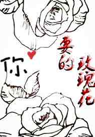 你要的玫瑰花