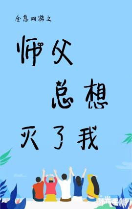 （全息网游）师父总想灭了我