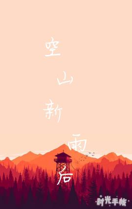 空山新雨后