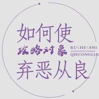 如何使攻略对象弃恶从良