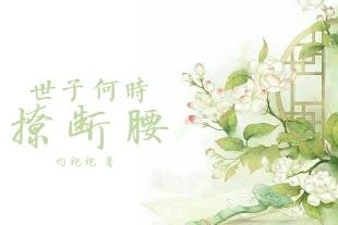 世子何时撩断腰