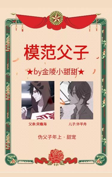 模范父子