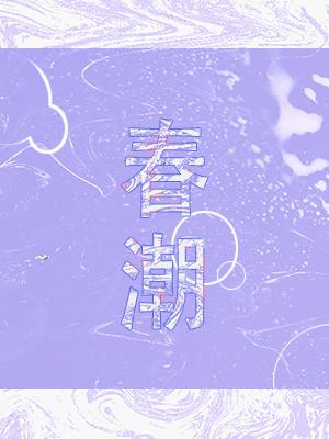 春潮