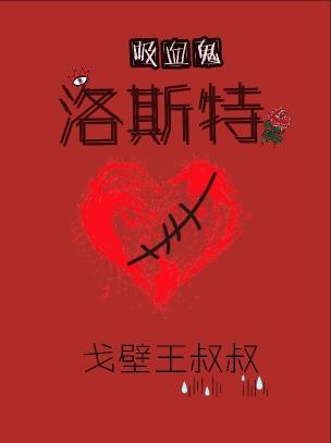 洛斯特（吸血鬼）