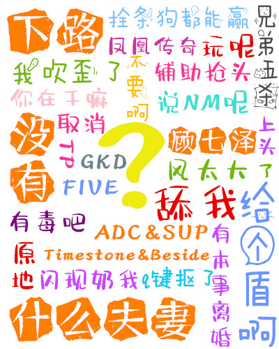 下路没有什么夫妻
