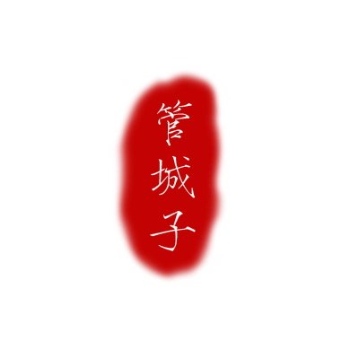 你不是我的另一半