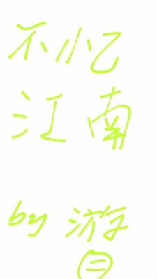 不忆江南