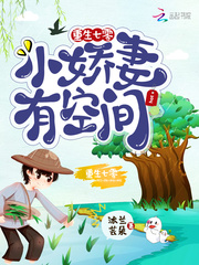 七零娇妻有空间