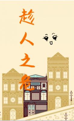 趁人之危