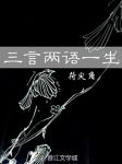 三言两语一生