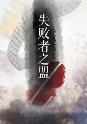 失败者之盟