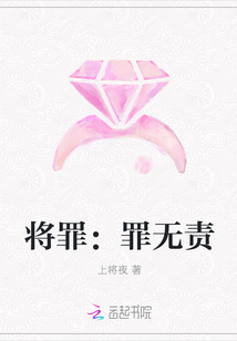 将罪：罪无责