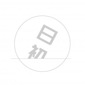 按头式出道
